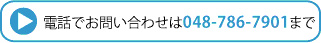 ���d�b�ł̂��₢���킹��048-786-7901�܂�