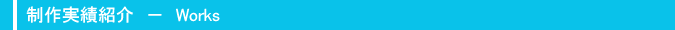 制作実績紹介
